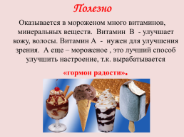 Мороженое – сладкая радость!, слайд 8