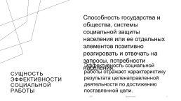 Экономическая эффективность социальной работы, слайд 5