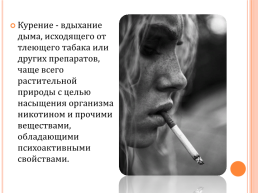 Курение, слайд 2