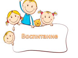 Воспитание, слайд 1