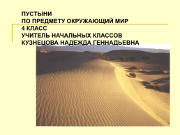 Пустыни, слайд 1