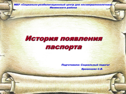 Социально-реабилитационный центр для несовершеннолетних» ивнянского района история появления паспорта, слайд 1