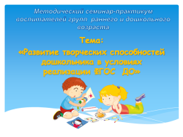 Развитие творческих способностей дошкольника в условиях реализации ФГОС ДО, слайд 1