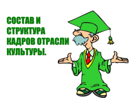 Общие понятия творческо-производственных затрат и их структур. Состав и структура кадров отрасли культуры, слайд 14