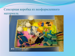 Применение неоформленного игрового материала в самостоятельной деятельности дошкольников, слайд 11