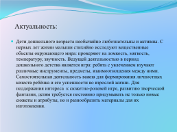 Применение неоформленного игрового материала в самостоятельной деятельности дошкольников, слайд 2