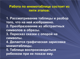 Использование мнемотаблиц, схем в познавательно - речевом развитии дошкольников, слайд 6