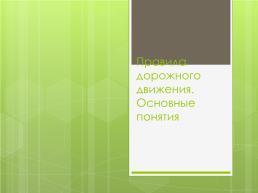 Правила дорожного движения. Основные понятия, слайд 1