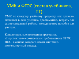 Анализ программы «Перспектива». .., слайд 12