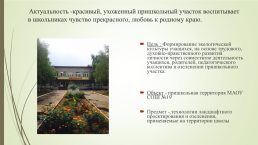 Ландшафтный дизайн пришкольного участка МАУО сош №19 г. Улан-Удэ, слайд 2