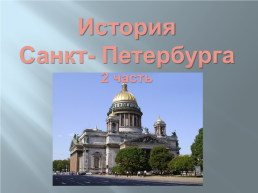 История Санкт- Петербурга