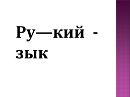 Русский язык. Повторяем словарные слова, слайд 2