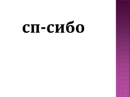 Русский язык. Повторяем словарные слова, слайд 5