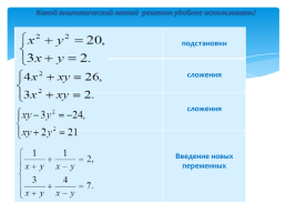 Решение систем рациональных уравнений, слайд 9