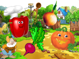 Интерактивная игра "Огород", слайд 4