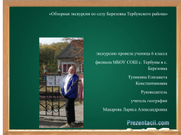 Обзорная экскурсия по селу Березовка Тербунского района, слайд 1