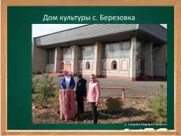 Обзорная экскурсия по селу Березовка Тербунского района, слайд 13