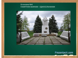 Обзорная экскурсия по селу Березовка Тербунского района, слайд 14