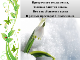Весна Подмосковья, слайд 2