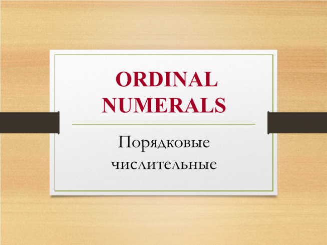 Ordinal numerals. Порядковые числительные