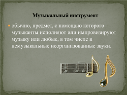 Музыкальные инструменты, слайд 2