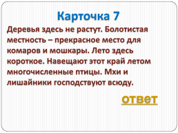 Путешествие по природным зонам нашей родины. Викторина-игра, слайд 19