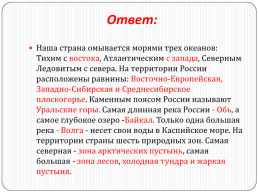 Путешествие по природным зонам нашей родины. Викторина-игра, слайд 5