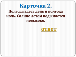 Путешествие по природным зонам нашей родины. Викторина-игра, слайд 9