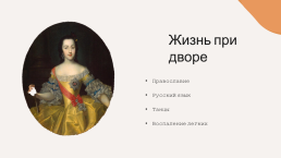 Екатерина II, слайд 7