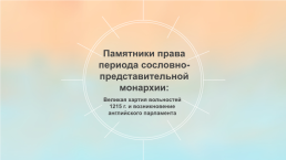 Памятники права периода сословно-представительной монархии: Великая хартия вольностей 1215 г., слайд 1