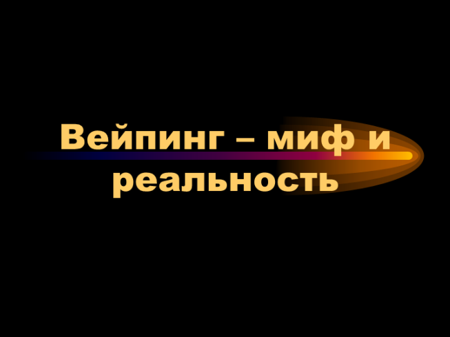 Вейпинг – миф и реальность