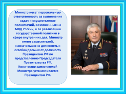 МВД России: задачи, структура, руководство, слайд 11