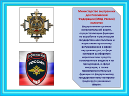 МВД России: задачи, структура, руководство, слайд 2