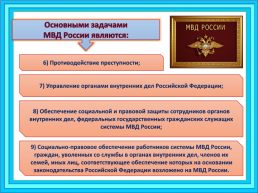 МВД России: задачи, структура, руководство, слайд 4