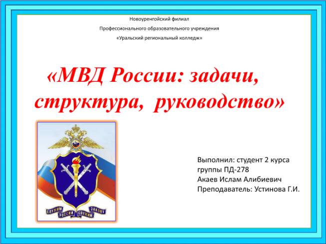 МВД России: задачи, структура, руководство