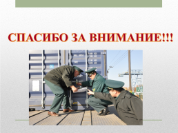 Таможенные органы РФ, слайд 12