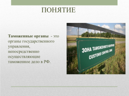 Таможенные органы РФ, слайд 2