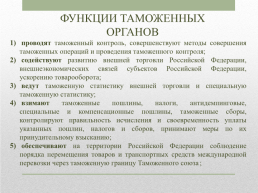 Таможенные органы РФ, слайд 4