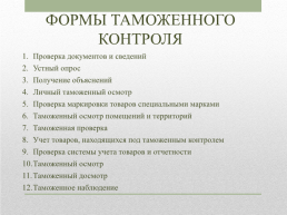 Таможенные органы РФ, слайд 7