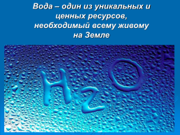 Вода – источник жизни на земле, слайд 2