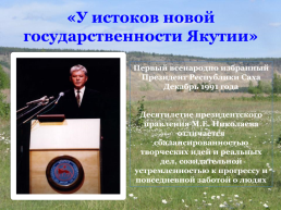 Политический и духовный лидер многонационального народа республики Саха, слайд 11