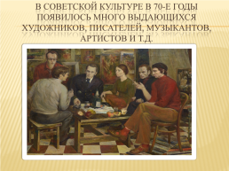 Советская культура и интеллигенция в годы «Застоя», слайд 3