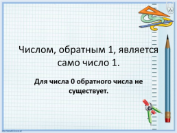 Два числа, произведение которых равно 1, называют взаимно обратными., слайд 4