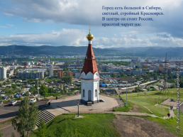 Город есть большой в ССибири, светлый, стройный Красноярск, слайд 1