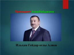 Азербайджан, слайд 3