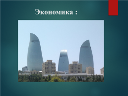 Азербайджан, слайд 6