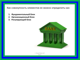 Понятие банковской системы., слайд 4