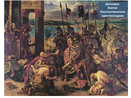 Византийская империя в Средние века, слайд 18