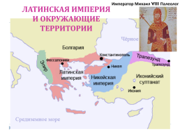 Византийская империя в Средние века, слайд 21