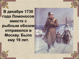 Михаил Васильевич Ломоносов (1711-1765), слайд 13